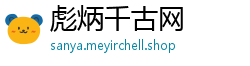 彪炳千古网